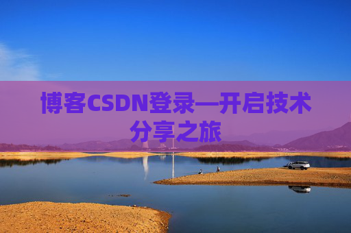 博客CSDN登录—开启技术分享之旅